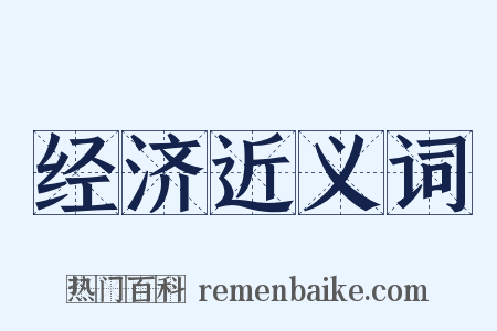 经济近义词是什么意思的图片